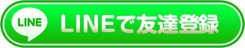今すぐLINEで登録する